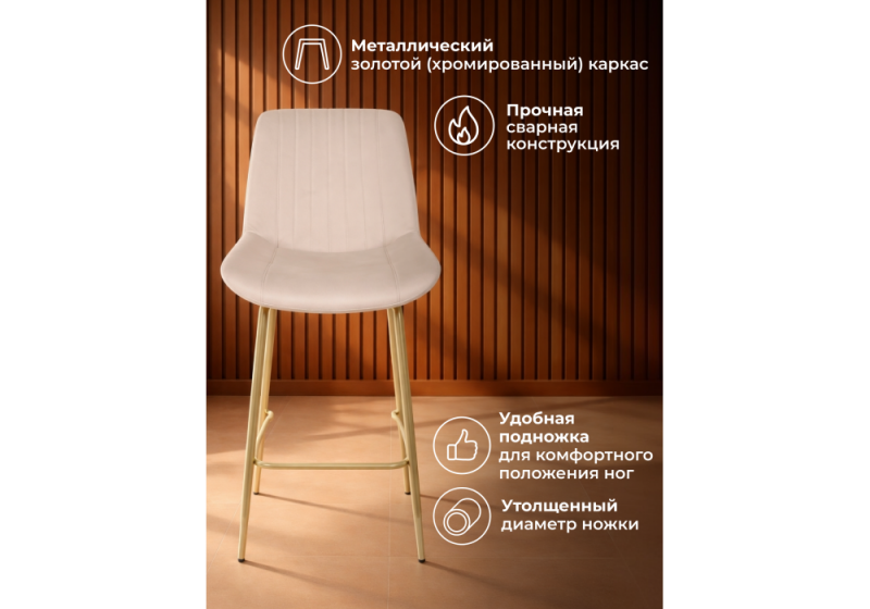 Барный стул Седа 360 бежевый (zd 210) / золотой np (49x57x102)